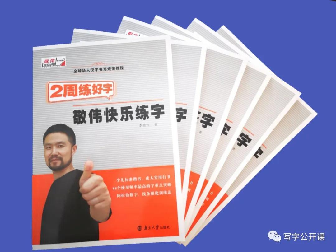 《敬伟快乐练字》全球华人汉字书写规范教程由南京大学出版社正式出版
