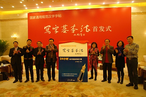 国家通用规范汉字字帖《写字基本法》在北京举行首发式